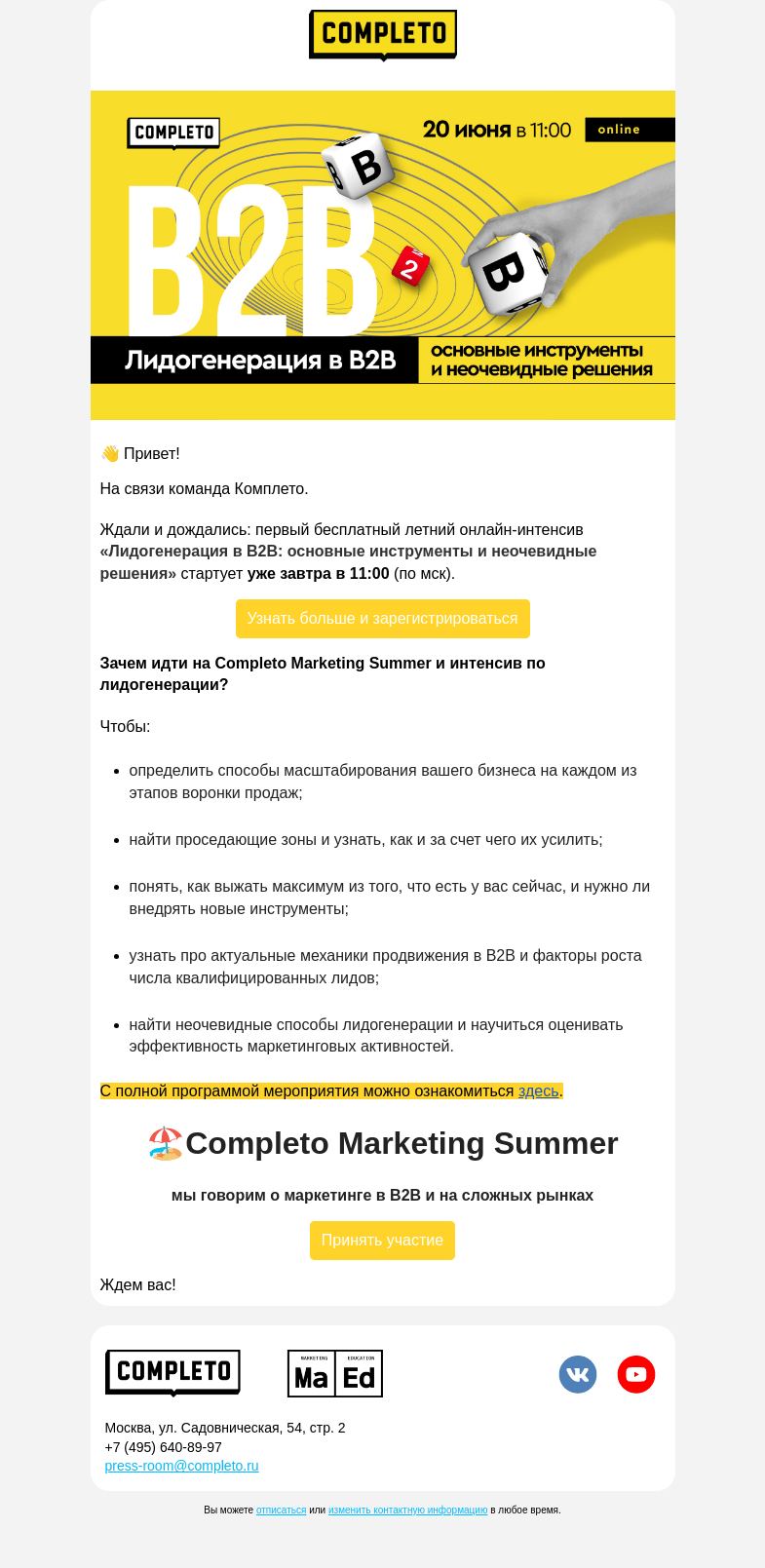 Письмо компании «Комплето» на тему «Completo Marketing Summer уже завтра ⚡️»