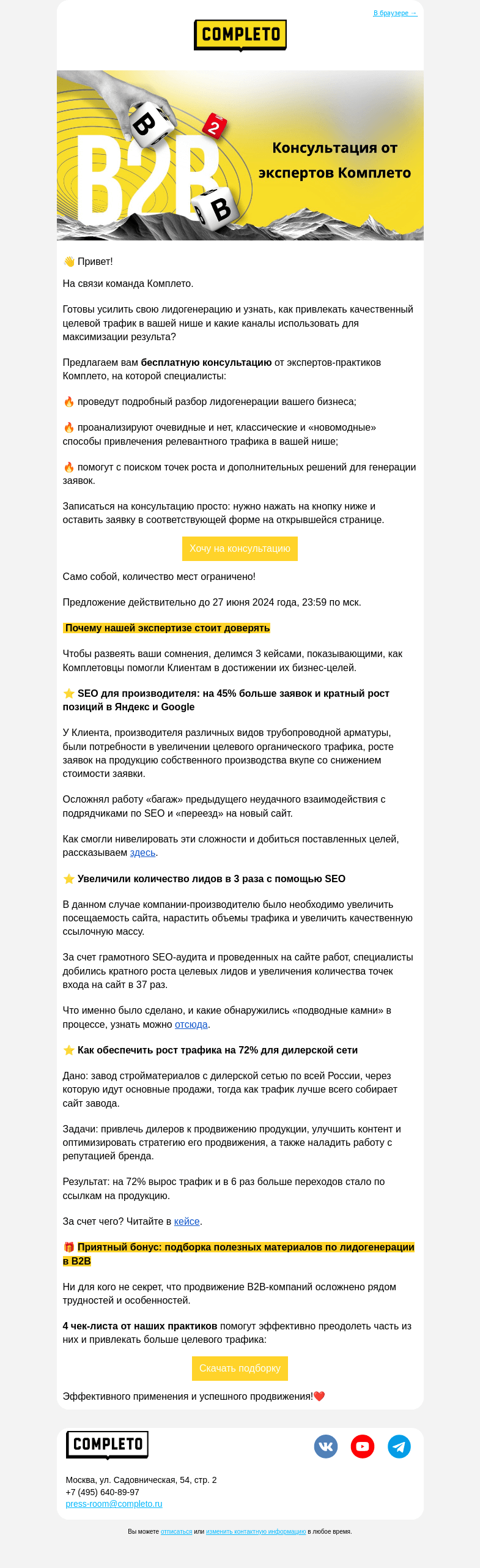Письмо компании «Комплето» на тему «Как повысить продажи в B2B? Записаться на консультацию от Комплето!»