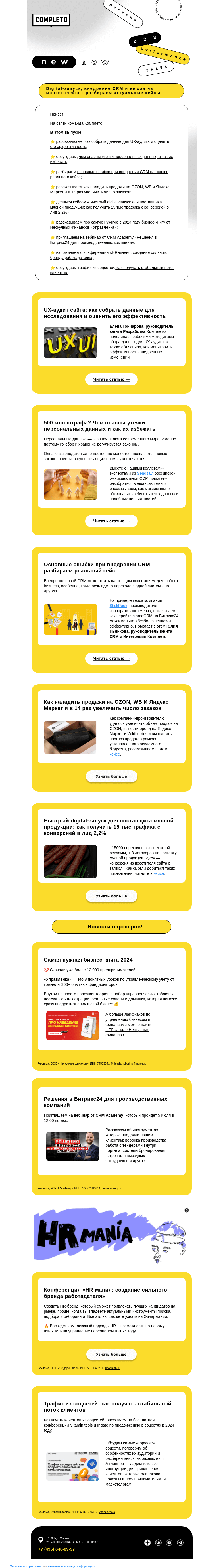 Письмо компании «Комплето» на тему «Дайджест от Комплето»