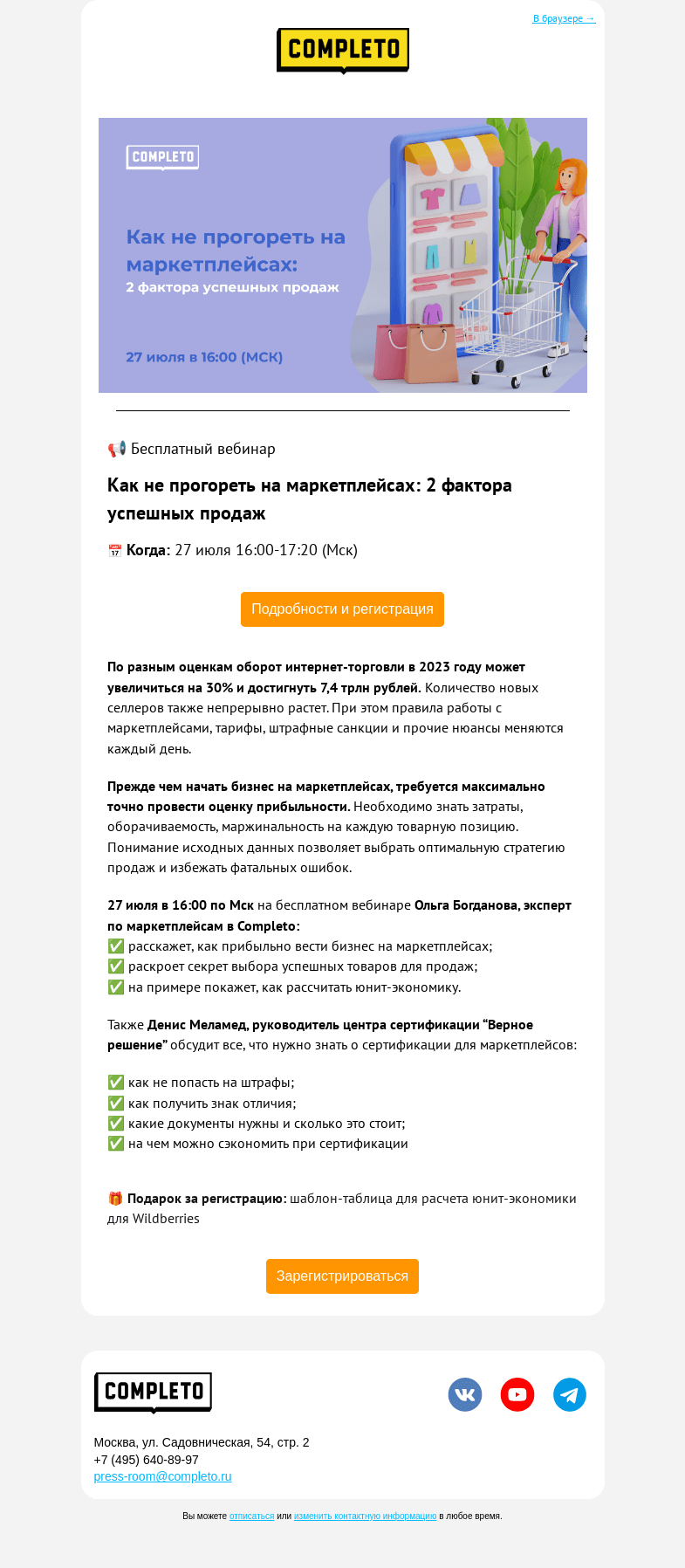 Письмо компании «Комплето» на тему «🔥Бесплатный вебинар: "Как не прогореть на маркетплейсах?"»