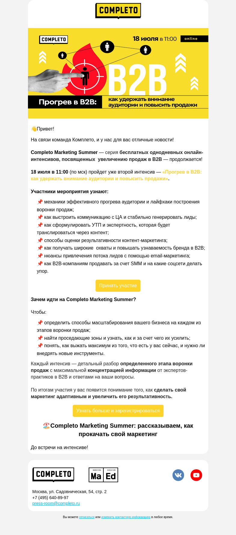 Письмо компании «Комплето» на тему «Completo Marketing Summer: приглашаем на бесплатный интенсив про прогрев в B2B💥»