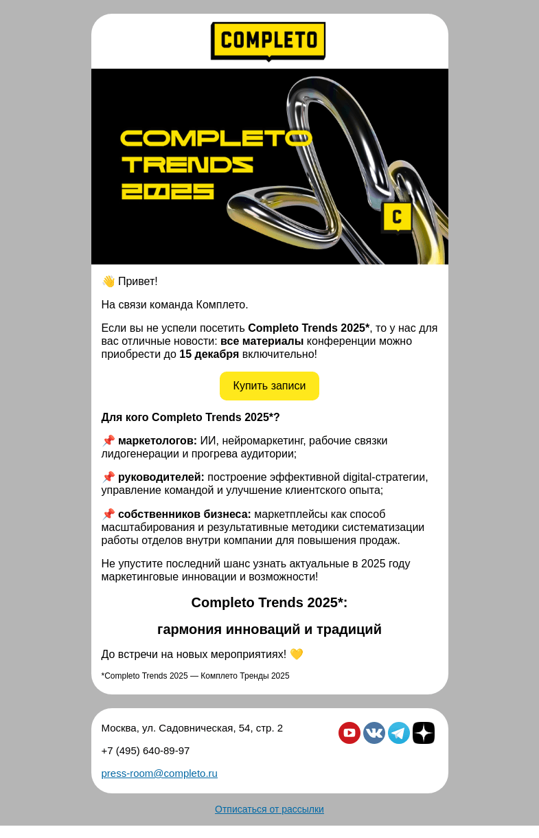 Письмо компании «Комплето» на тему «Вы успели посетить конференцию «Completo Trends 2025»?»