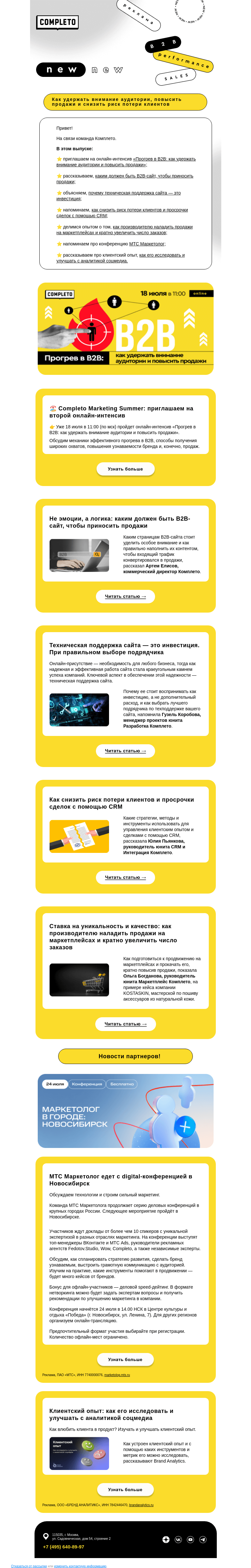 Письмо компании «Комплето» на тему «Дайджест от Комплето»