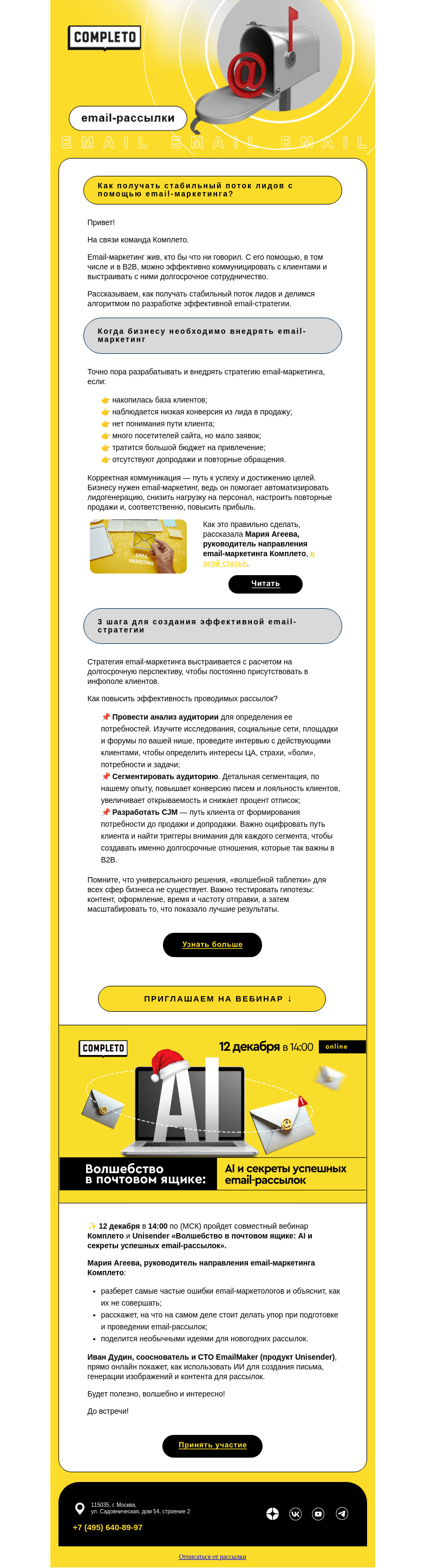 Письмо компании «Комплето» на тему «Как получать стабильный поток лидов с помощью email-маркетинга»