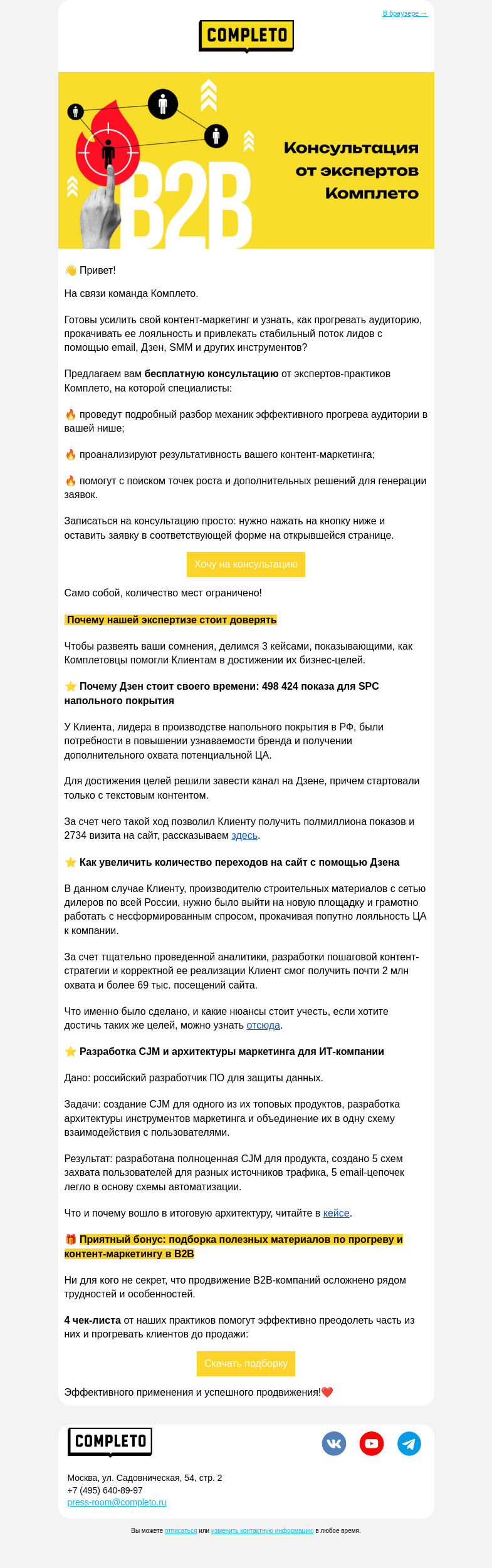 Письмо компании «Комплето» на тему «Как удержать внимание ЦА и повысить продажи в B2B? Узнайте на консультации от Комплето!»