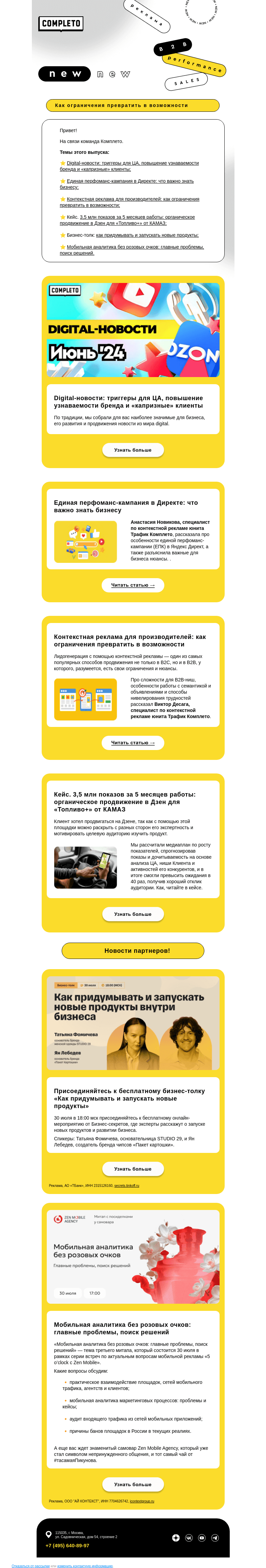 Письмо компании «Комплето» на тему «Дайджест от Комплето»