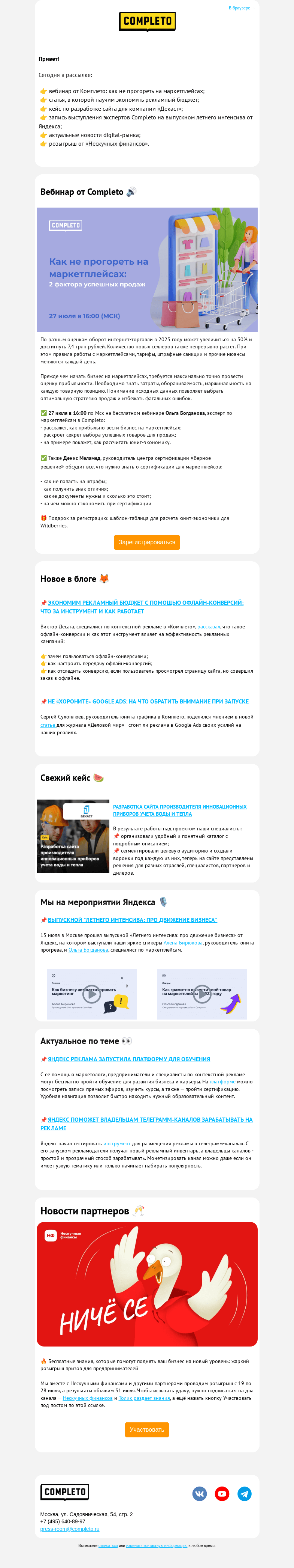 Письмо компании «Комплето» на тему «Еженедельный дайджест от Completo»
