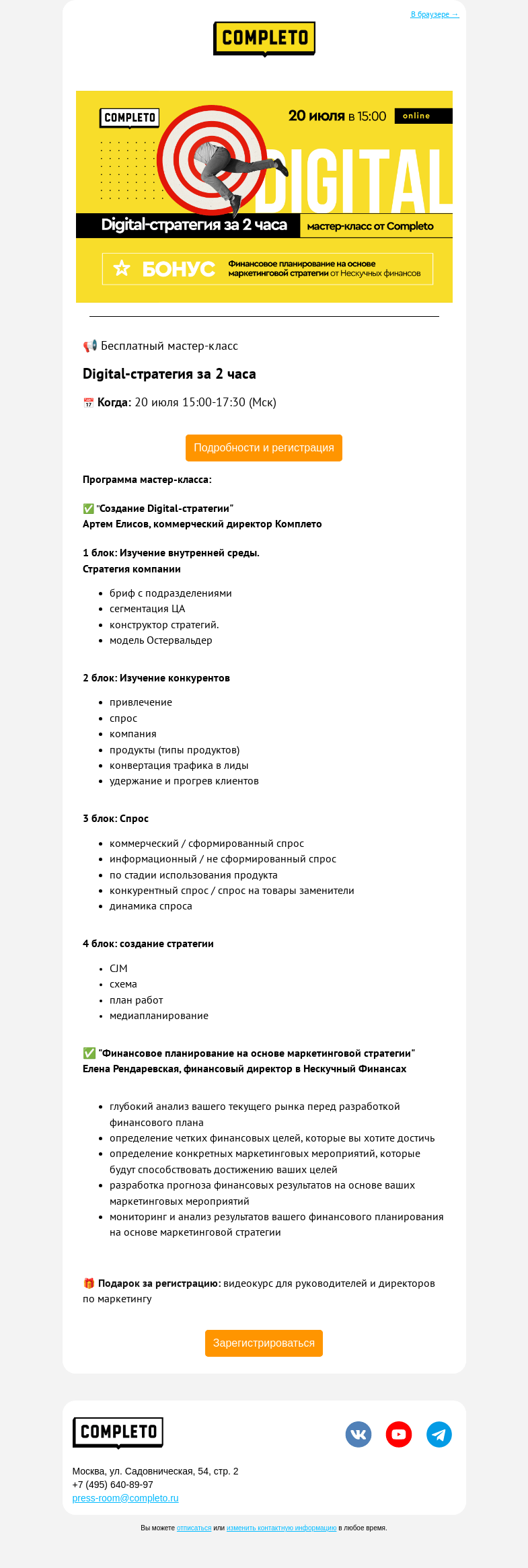 Письмо компании «Комплето» на тему «🔥Уже завтра! Digital-стратегия за 2 часа: мастер-класс от Комплето»