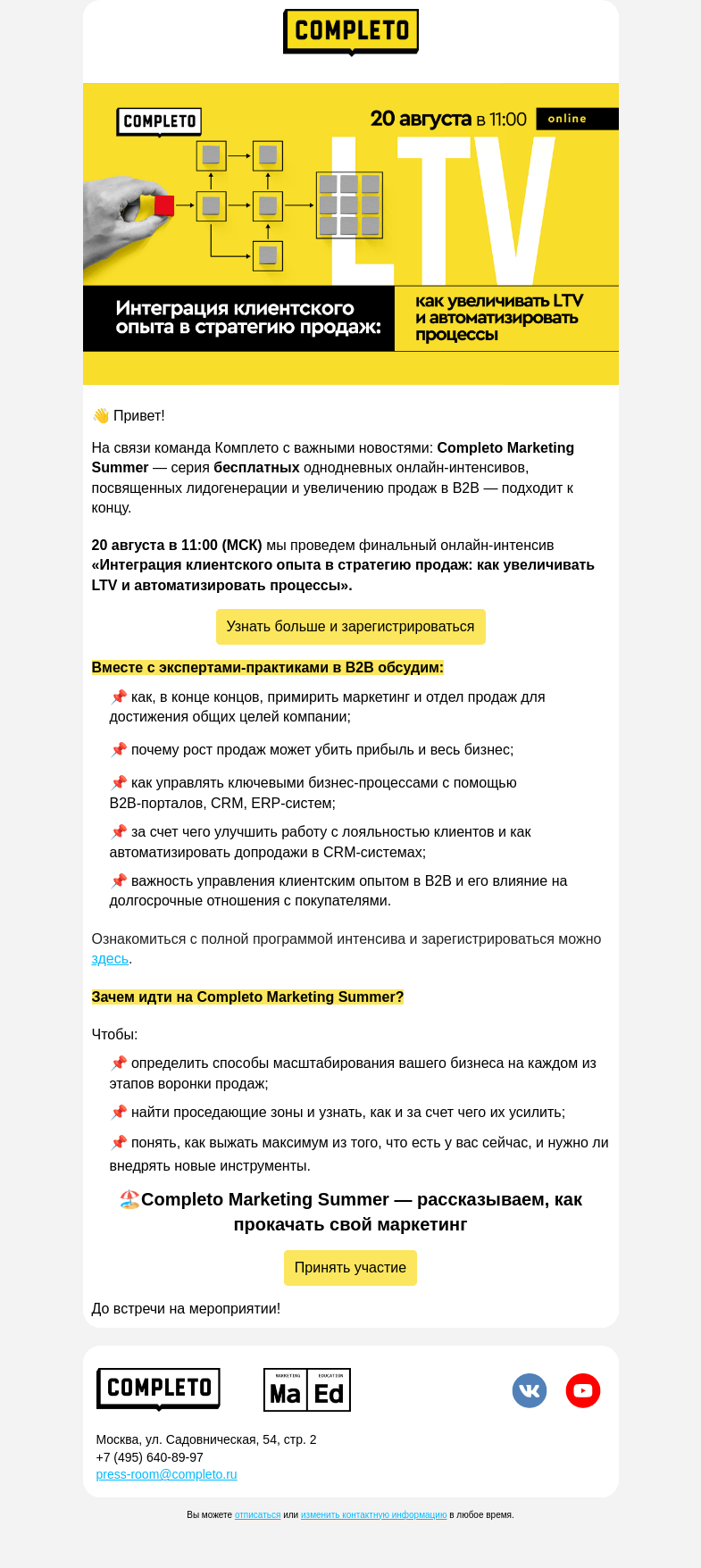 Письмо компании «Комплето» на тему «Completo Marketing Summer: приглашаем на последний интенсив этого лета 🌴»