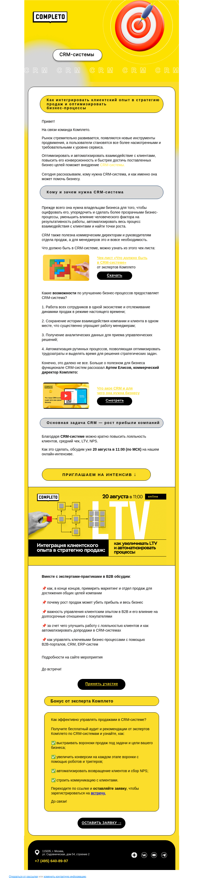 Письмо компании «Комплето» на тему «CRM как драйвер роста LTV, NPS, продаж»