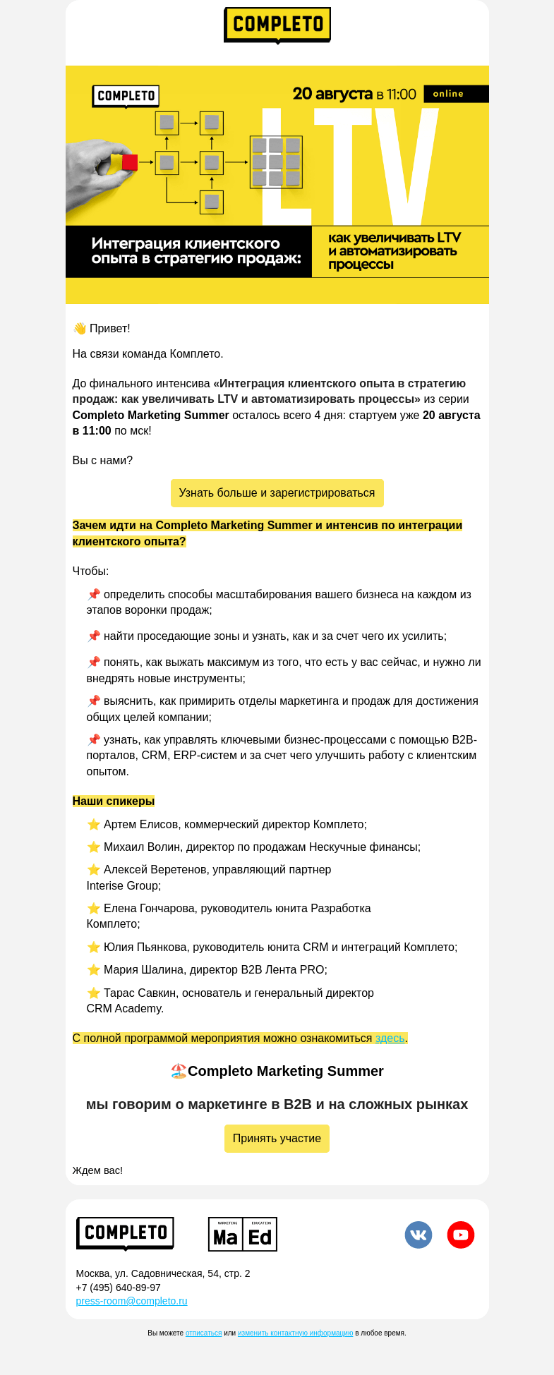 Письмо компании «Комплето» на тему «4 дня до интенсива «Интеграция клиентского опыта в стратегию продаж»🔥»