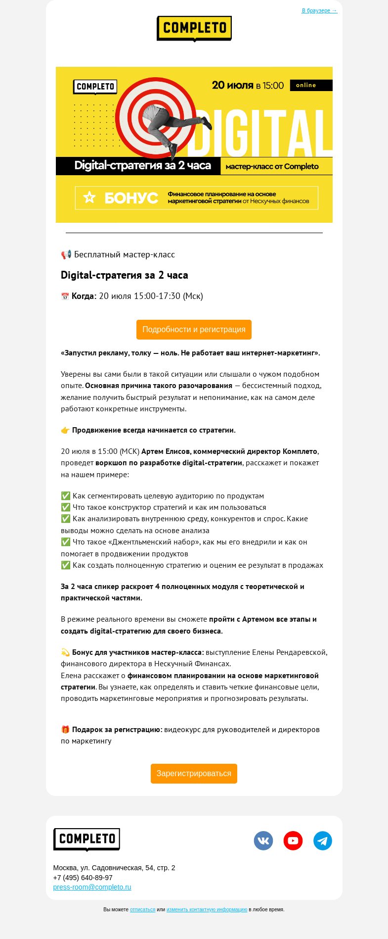 Письмо компании «Комплето» на тему «🔥 Бесплатный мастер-класс: Digital-стратегия за 2 часа»
