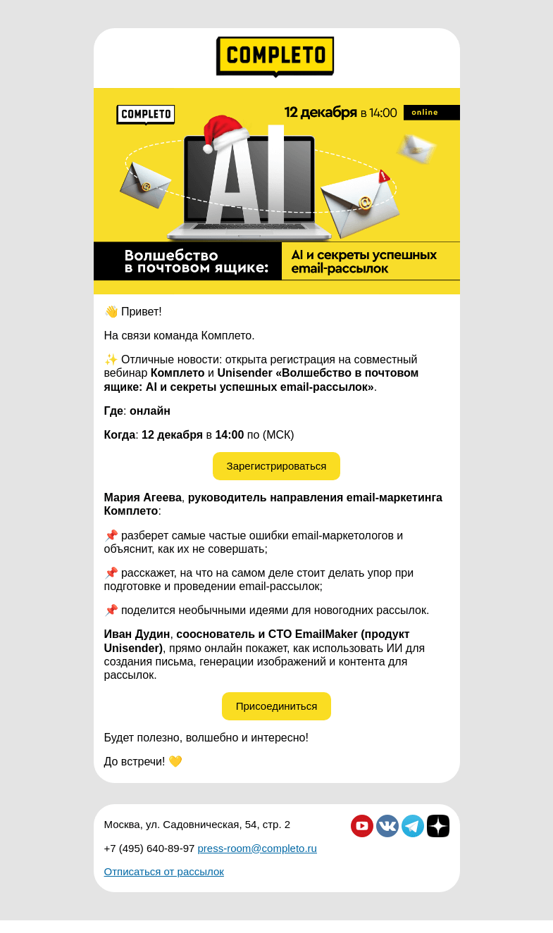 Письмо компании «Комплето» на тему «Волшебство в почтовом ящике: регистрация открыта! 💫»