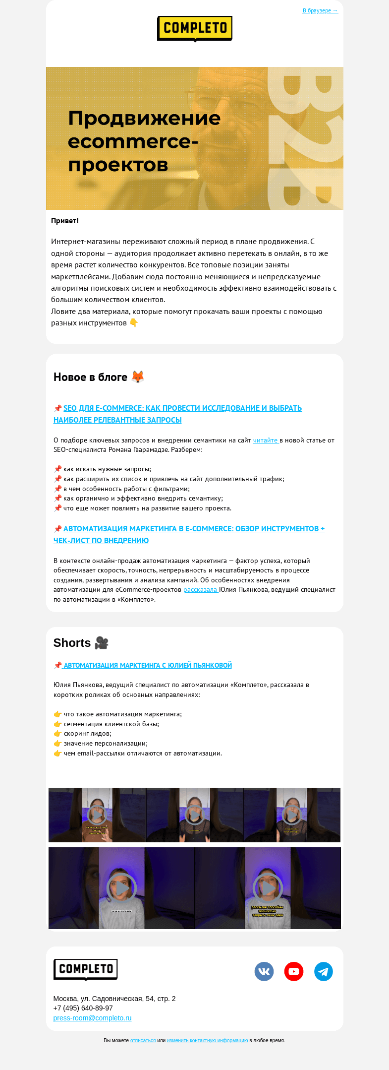 Письмо компании «Комплето» на тему «Продвижение ecommerce-проектов»