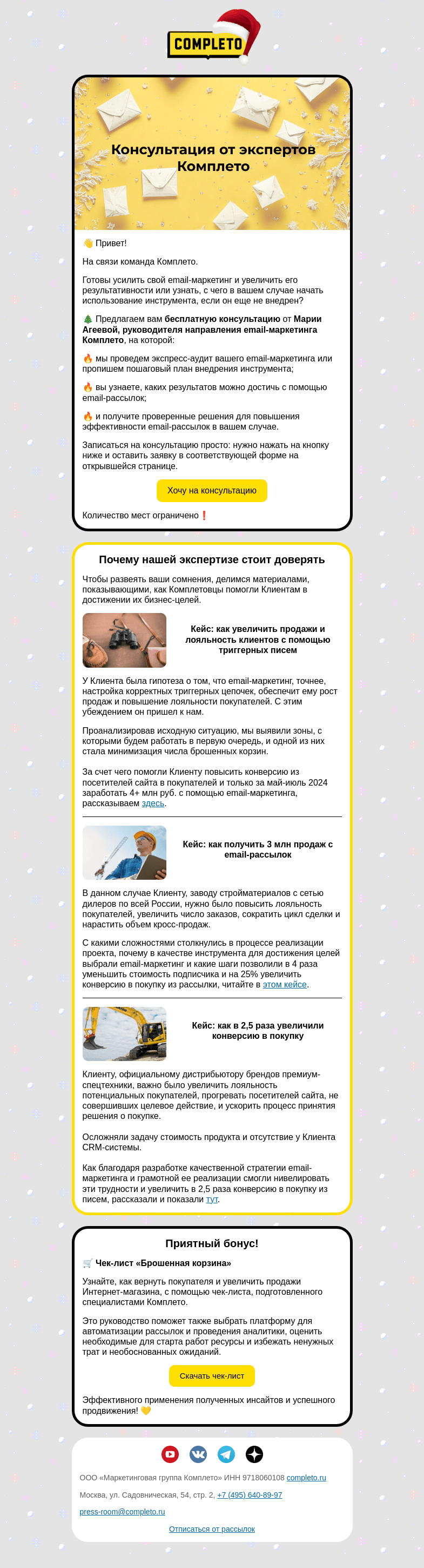 Письмо компании «Комплето» на тему «Как увеличить эффективность вашего email-маркетинга?»