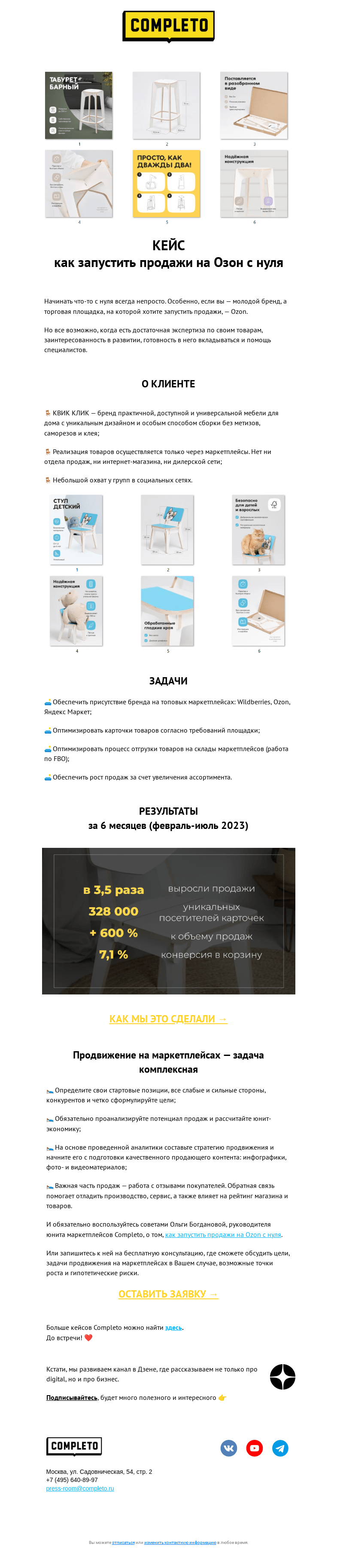 Письмо компании «Комплето» на тему «Как запустить продажи на Ozon с нуля? Рассказываем»