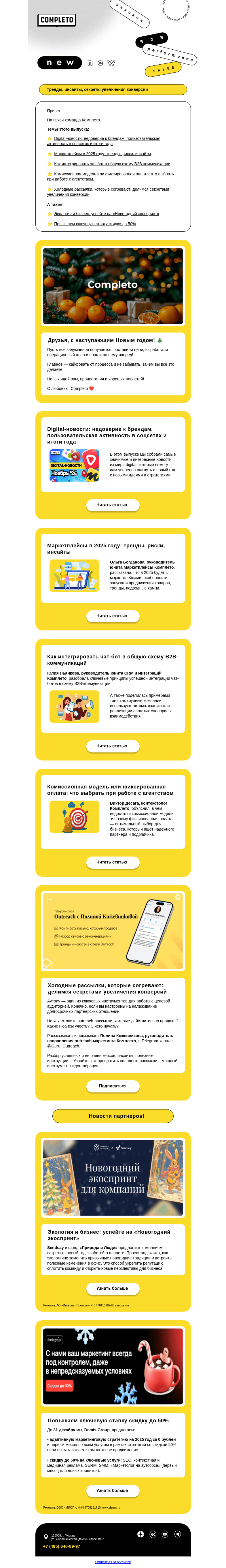 Письмо компании «Комплето» на тему «Дайджест от Комплето. Тренды, инсайты, итоги года❄️»
