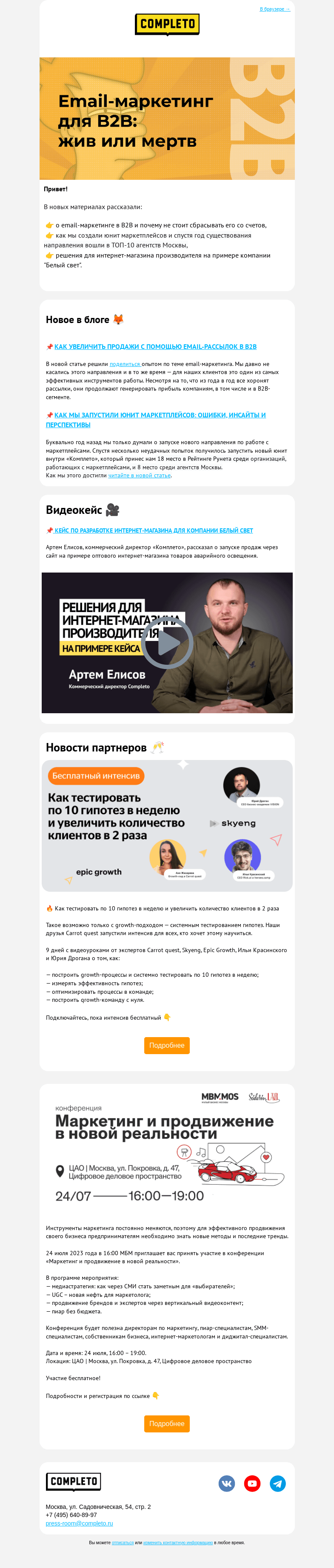 Письмо компании «Комплето» на тему «Email-маркетинг для B2B: жив или мертв»
