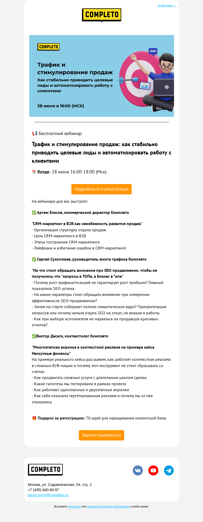 Письмо компании «Комплето» на тему «🔥Уже завтра! Бесплатный вебинар о лидогенерации и работе с заявками»