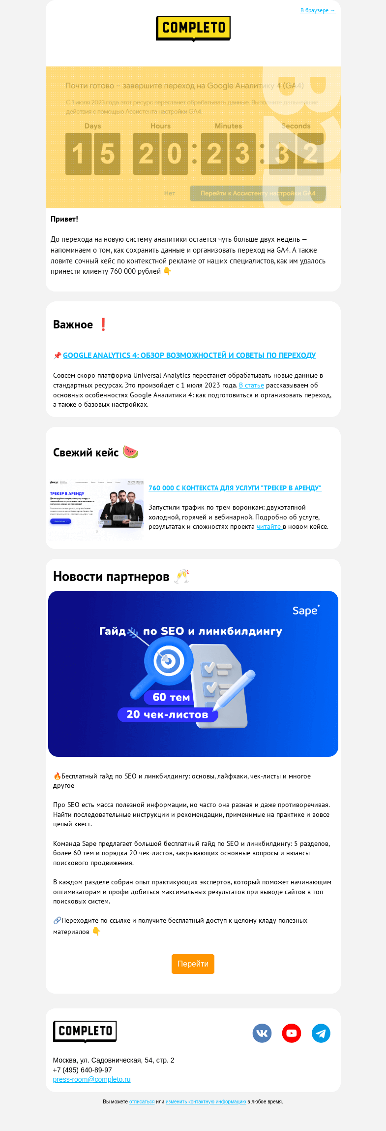 Письмо компании «Комплето» на тему «Уже перешли на GA4?»