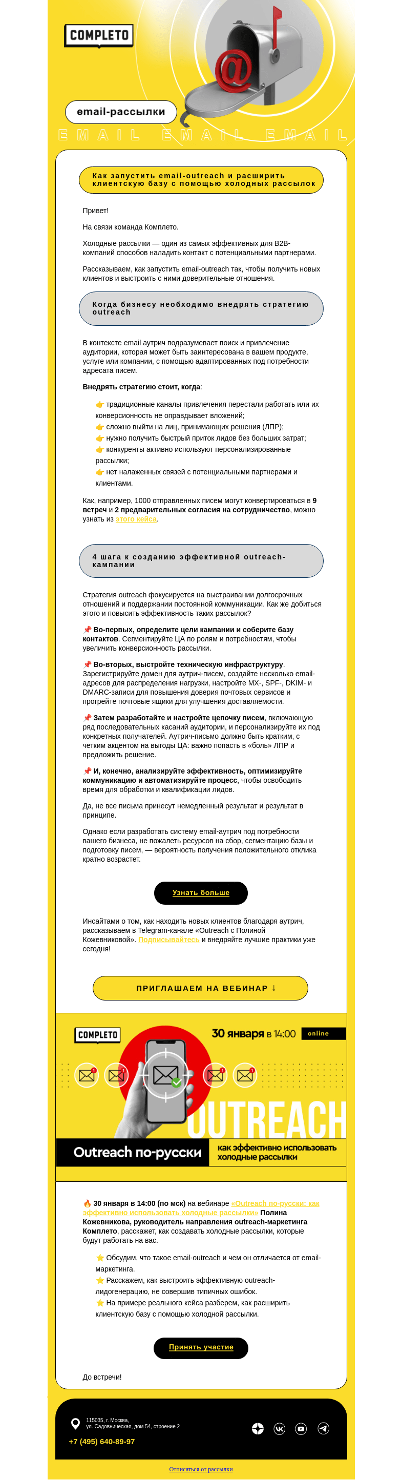 Письмо компании «Комплето» на тему «Как расширить клиентскую базу с помощью холодной рассылки?»