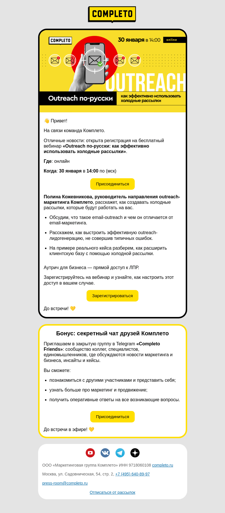Письмо компании «Комплето» на тему «Outreach по-русски: как эффективно использовать холодные рассылки»