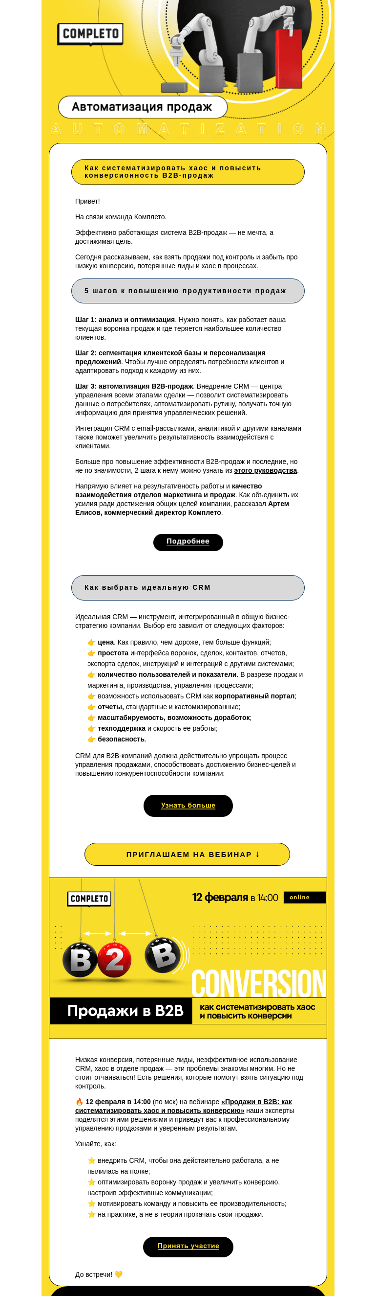 Письмо компании «Комплето» на тему «Как систематизировать хаос и повысить конверсионность продаж»