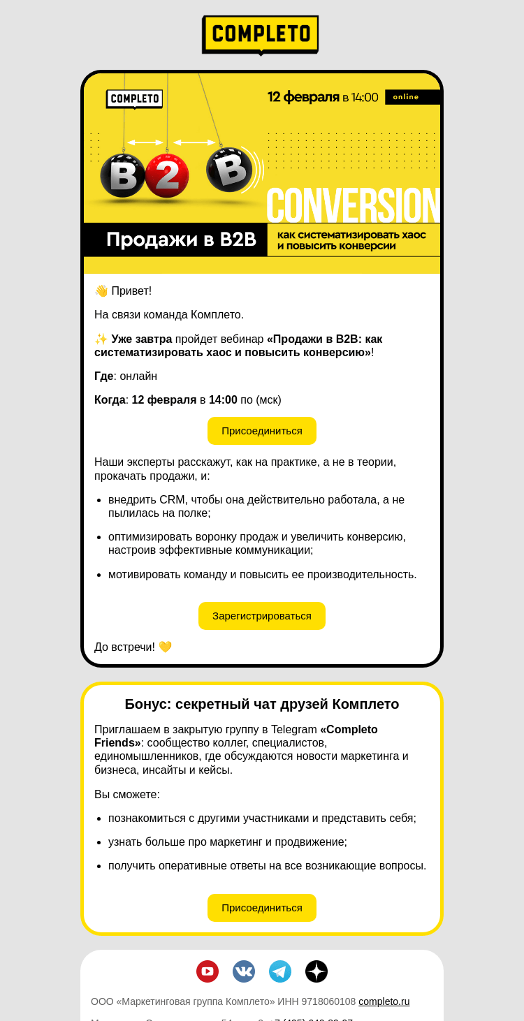 Письмо компании «Комплето» на тему «Как систематизировать хаос и повысить конверсию?»