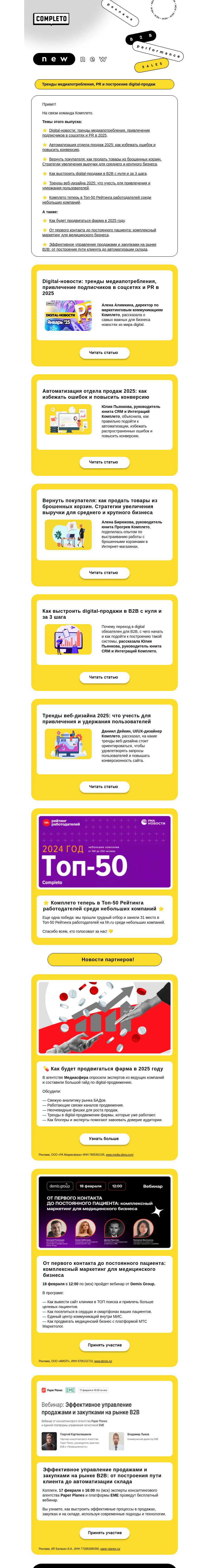 Письмо компании «Комплето» на тему «Дайджест от Комплето. Тренды медиапотребления, PR и построение digital-продаж»