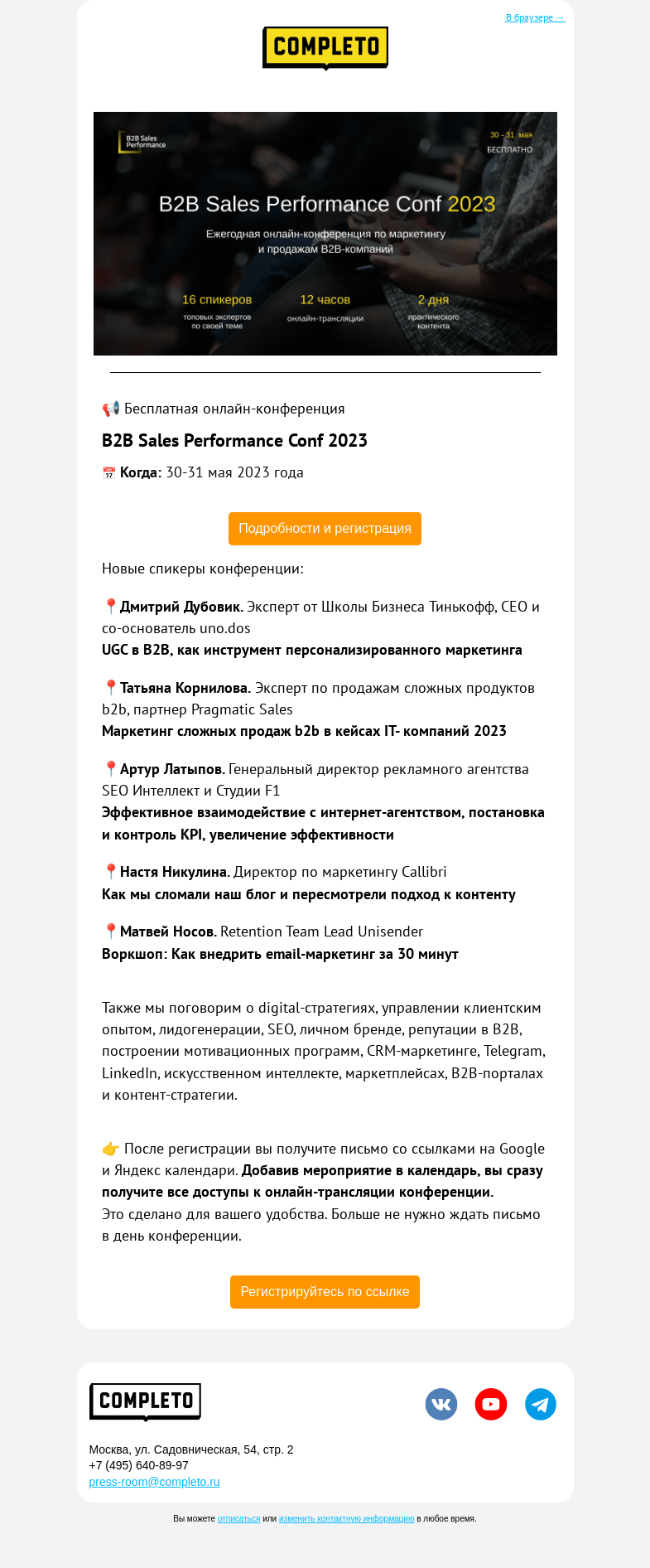Письмо компании «Комплето» на тему «🔥Уже завтра! B2B Sales Performance Conf 2023»
