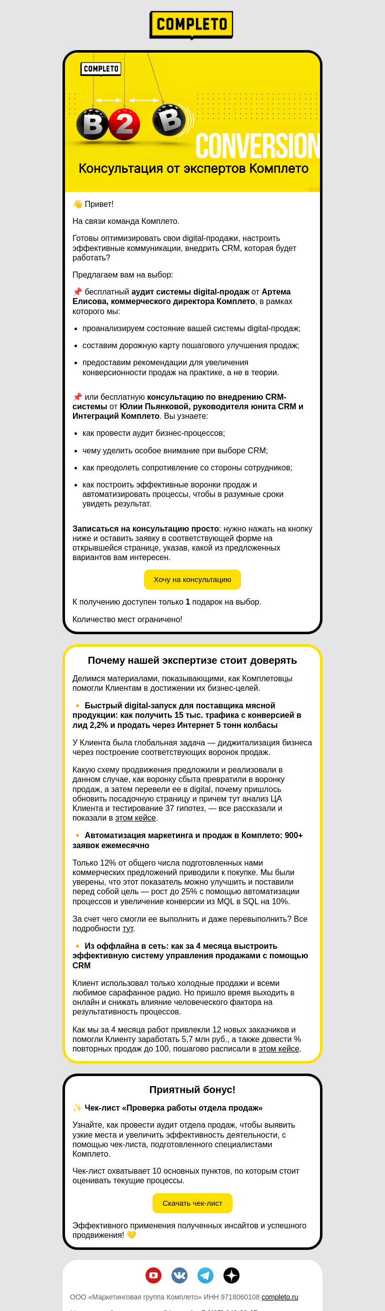 Письмо компании «Комплето» на тему «Как оптимизировать продажи и повысить конверсию?»