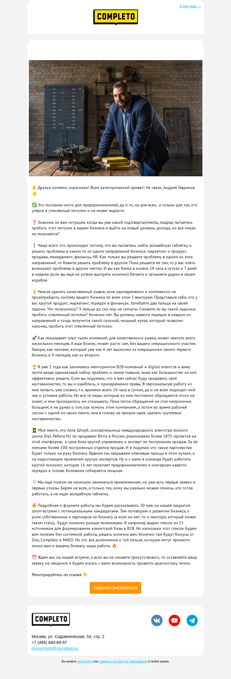 Письмо компании «Комплето» на тему «На связи Андрей Гавриков»