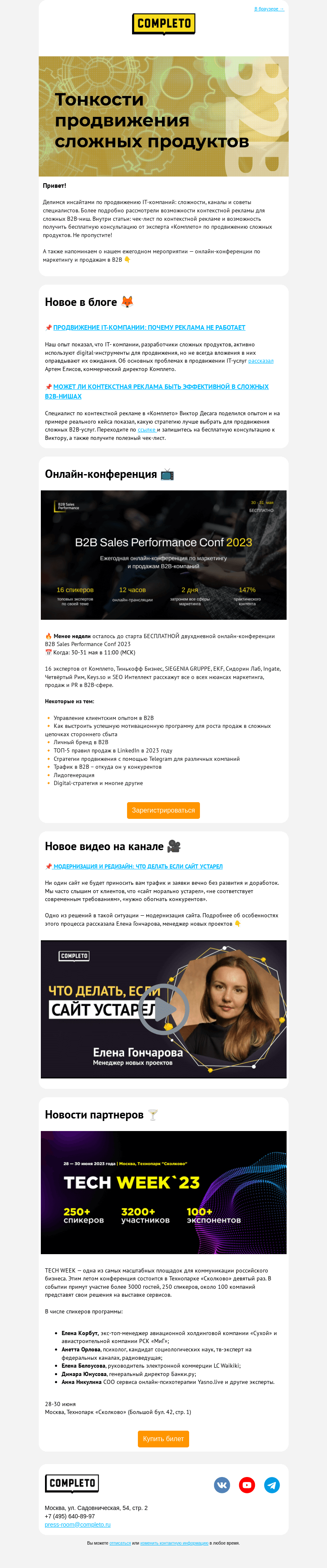 Письмо компании «Комплето» на тему «Тонкости продвижения сложных продуктов»