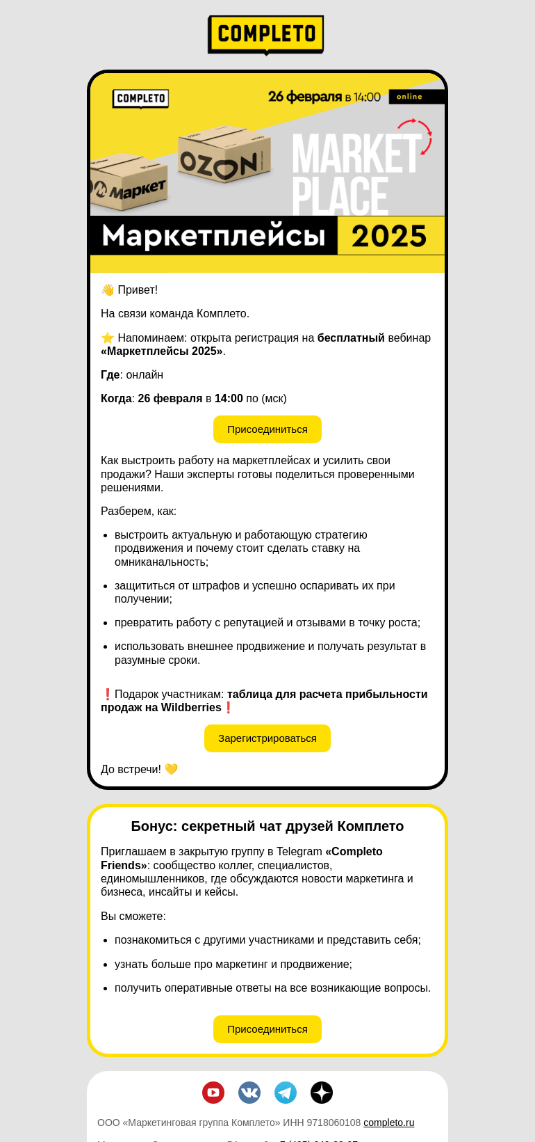 Письмо компании «Комплето» на тему «Маркетплейсы 2025: тренды, юнит-экономика, штрафы»