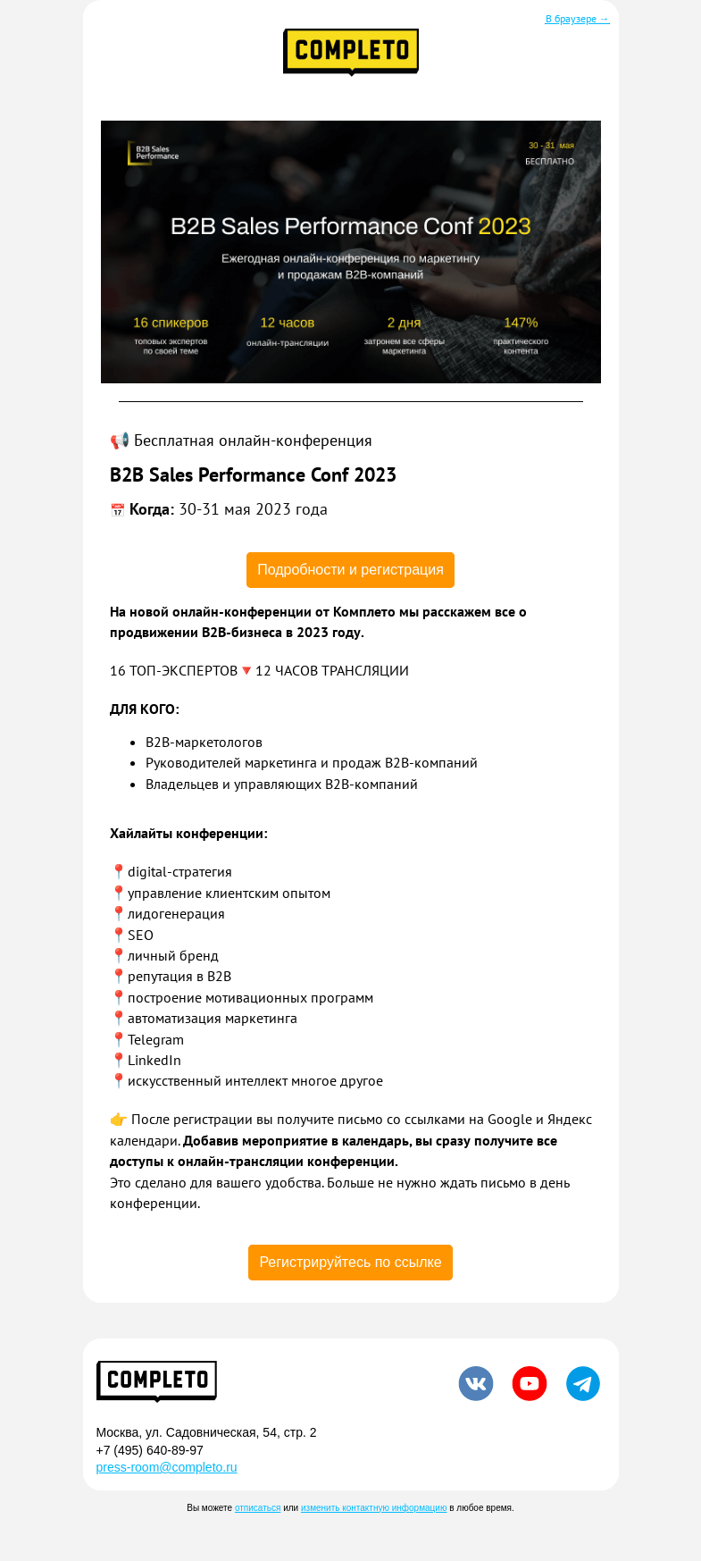 Письмо компании «Комплето» на тему «🔥Ежегодная онлайн-конференция B2B Sales Performance Conf 2023»