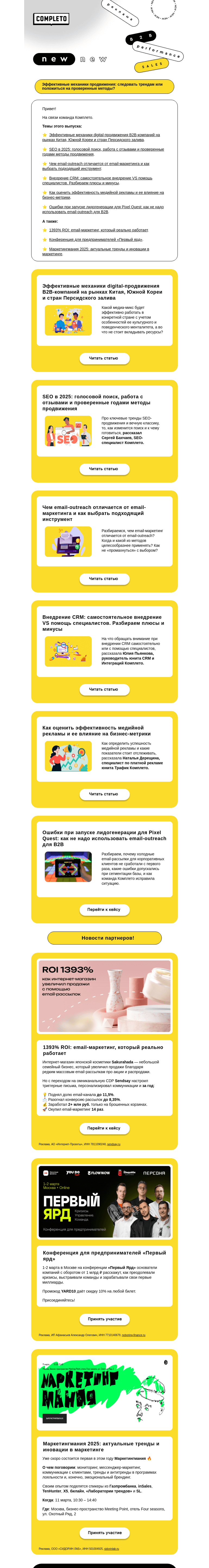 Письмо компании «Комплето» на тему «Дайджест от Комплето. Эффективные механики продвижения»