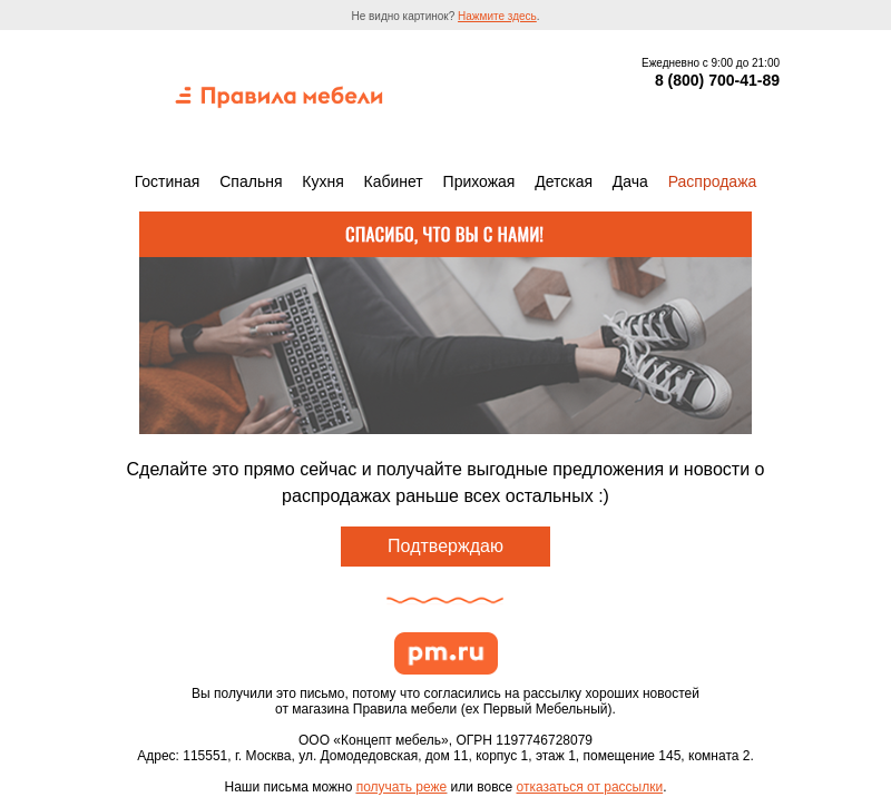 Письмо компании «Правила мебели (ex Первый Мебельный)» на тему «Подтверждение подписки 💌»