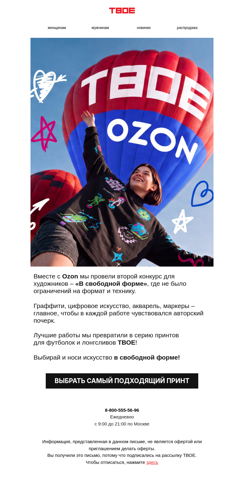 Письмо компании «ТВОЕ» на тему «❤️ТВОЕ х Ozon💙»