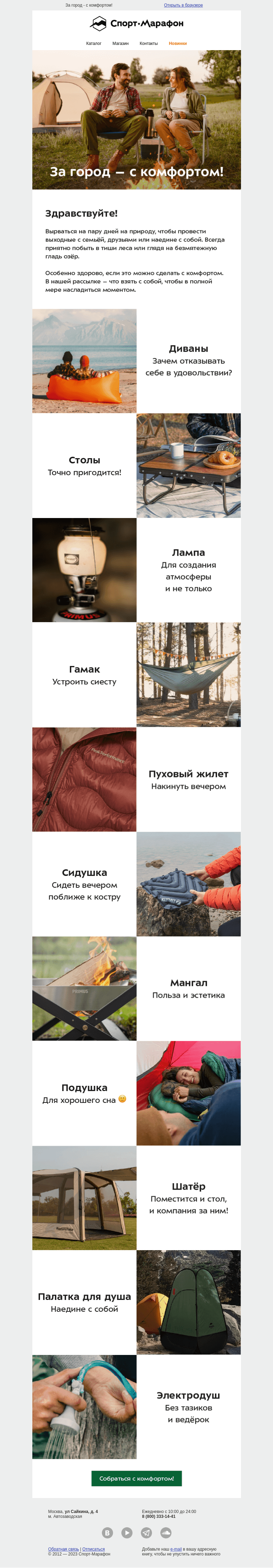Письмо компании «Спорт-Марафон» на тему «Кемпинг в удовольствие»