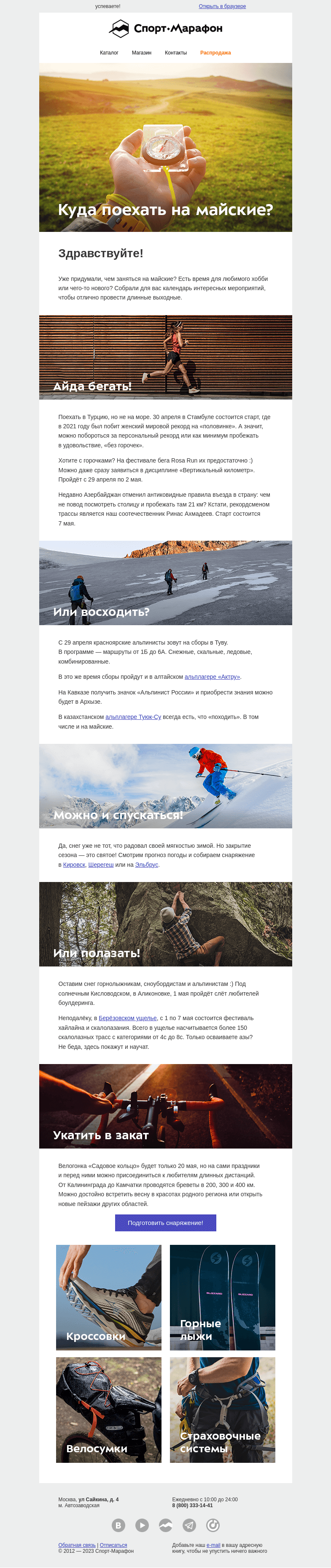 Письмо компании «Спорт-Марафон» на тему «В последний майский вагон»
