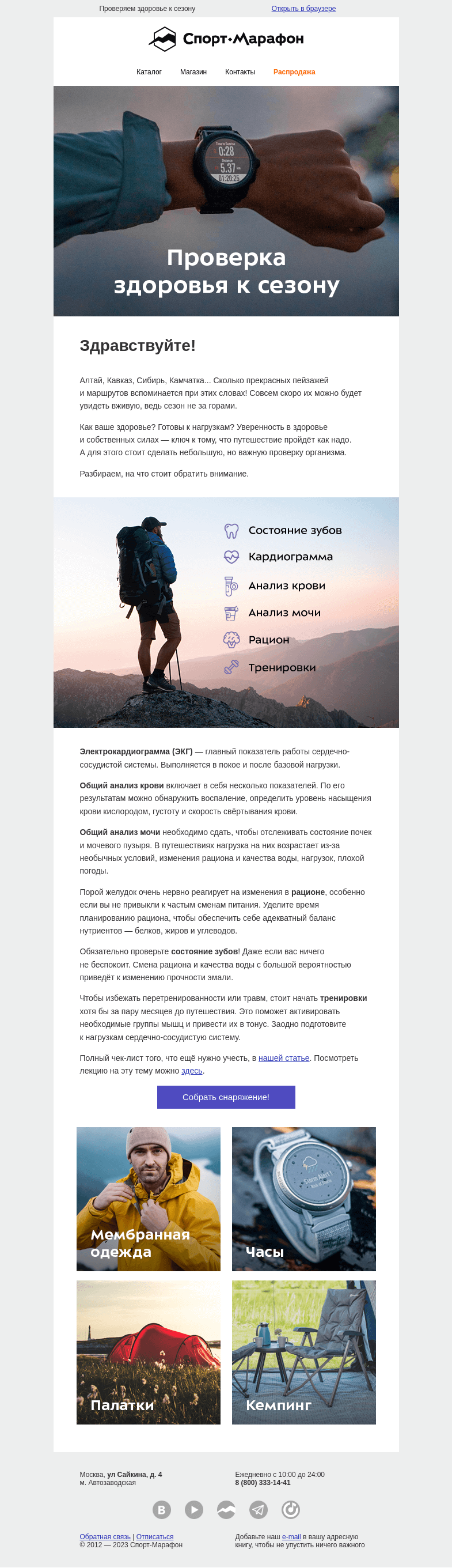 Письмо компании «Спорт-Марафон» на тему «Как самочувствие?»
