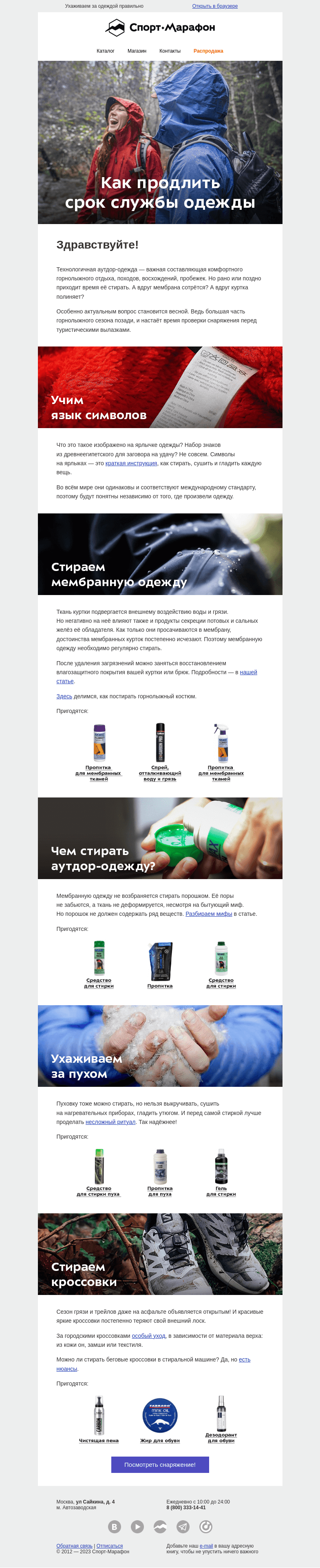 Письмо компании «Спорт-Марафон» на тему «Пора линять?»