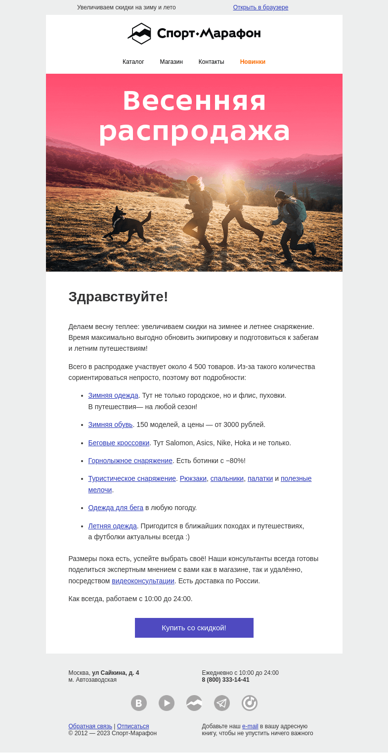 Письмо компании «Спорт-Марафон» на тему «Цены тают. К весне!»
