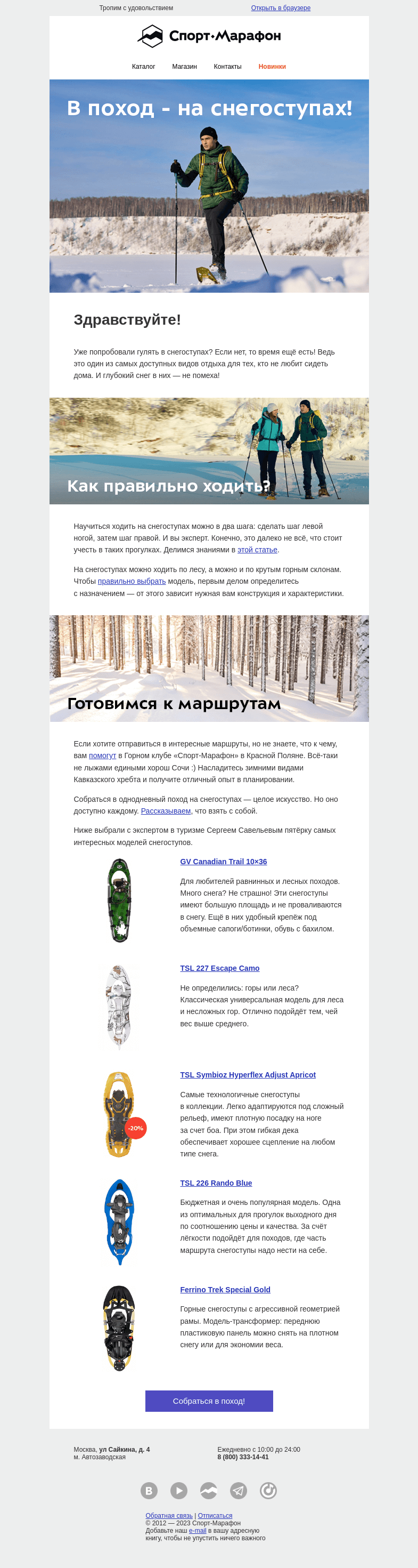 Письмо компании «Спорт-Марафон» на тему «Где снегоступала нога человека»