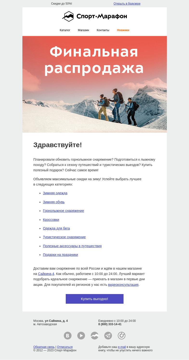 Письмо компании «Спорт-Марафон» на тему «🔥Финальная распродажа зимних коллекций!🔥»