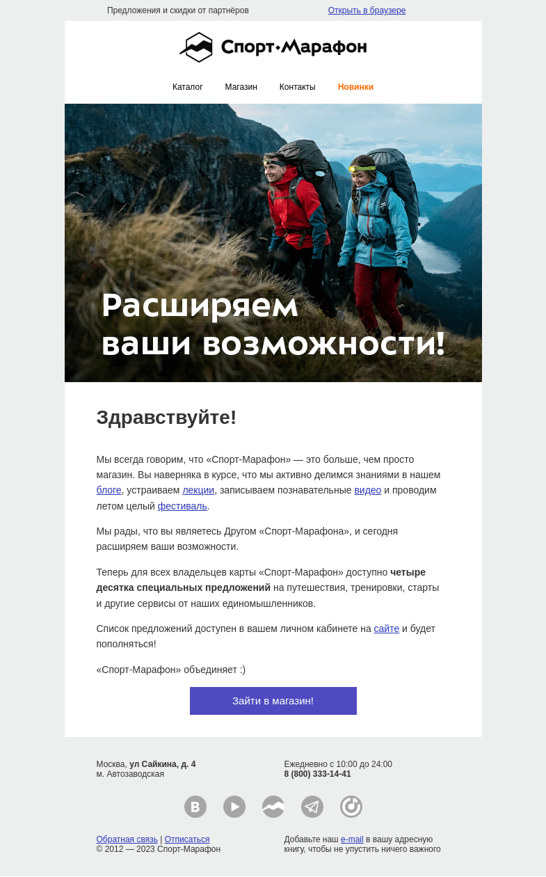 Письмо компании «Спорт-Марафон» на тему «Дисконтная карта стала лучше!»