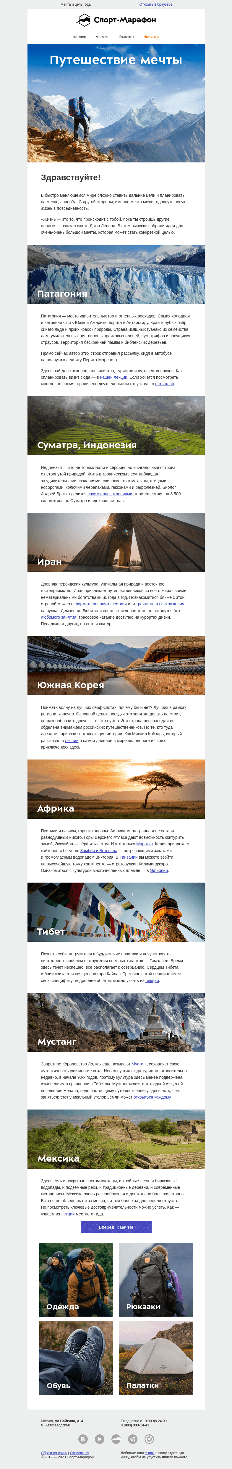 Письмо компании «Спорт-Марафон» на тему «То самое путешествие»