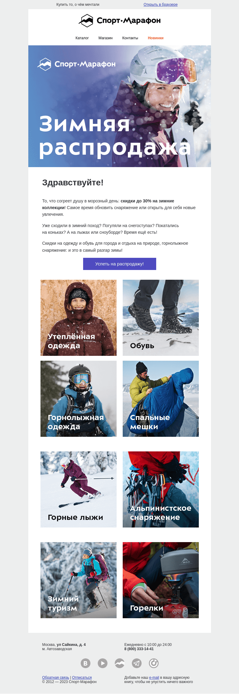 Письмо компании «Спорт-Марафон» на тему «🔥Зимой теплее со скидками!🔥»