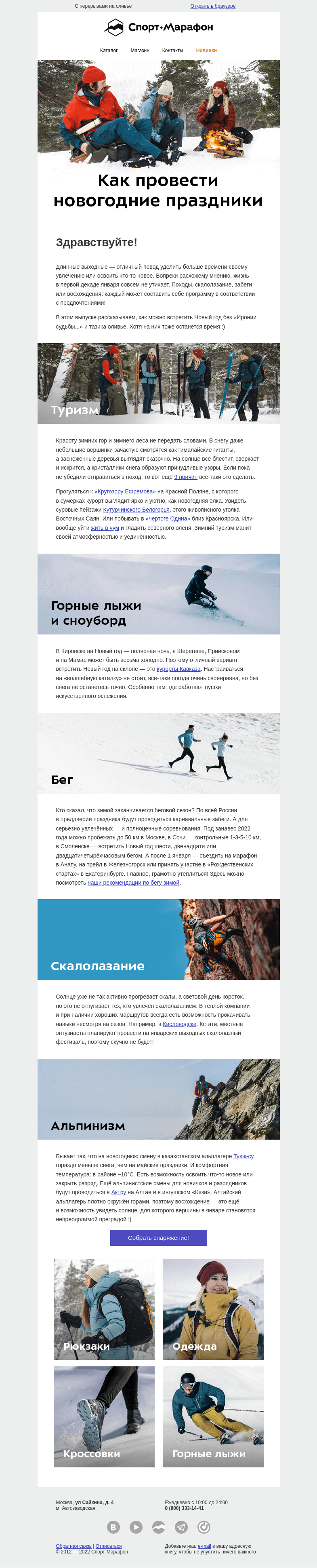 Письмо компании «Спорт-Марафон» на тему «5 способов провести праздники активно»