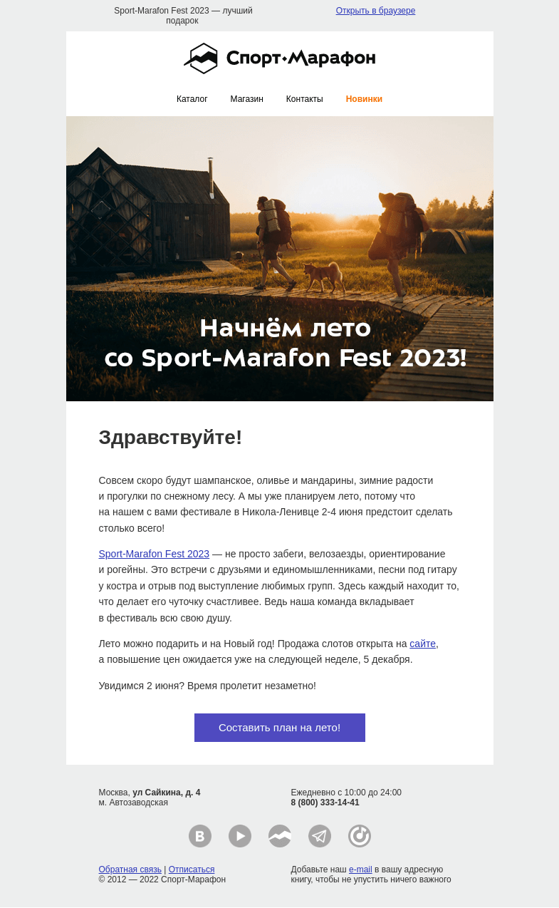 Письмо компании «Спорт-Марафон» на тему «К лету готовы?»